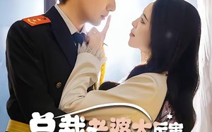 总裁老婆太厉害，我兵王身份没用（80集）短剧夸克网盘在线免费看全剧