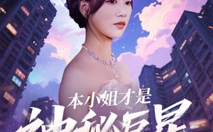 本小姐才是神秘巨星（66集）短剧夸克网盘高清资源下载随时随地看