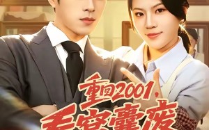 重回2001，看窝囊废如何创业（73集）短剧夸克网盘全集在线免费追