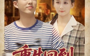 重生回到八零当富翁（80集）短剧夸克网盘超清完整版观看