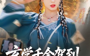 玄学千金驾到谭总请接收（77集）短剧夸克网盘无广告纯净版在线看