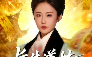 长生道姑，酆都帝君心上契（67集）短剧夸克网盘免费观看全集