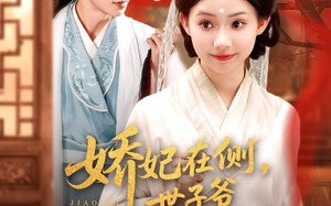 娇妃在侧世子爷步步沦陷（80集）短剧夸克网盘高清画质尽享视觉盛宴