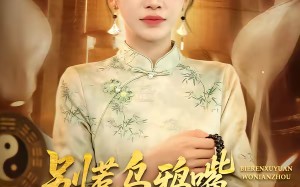 别惹乌鸦嘴，反派原地求饶（50集）短剧夸克网盘完整版畅看