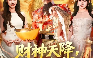财神天降，我靠援助美女攒功德（80集）短剧夸克网盘热门全集在线看