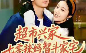 超市兴家，七零辣妈智斗家宅（80集）短剧夸克网盘免费看完整版