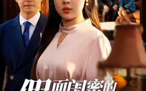 假面闺密的双重背德（67集）短剧夸克网盘完整版免费看