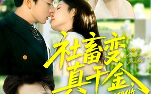 社畜变真千金，感情免谈我只想做人生大女主（61集）短剧夸克网盘免费看全集过瘾