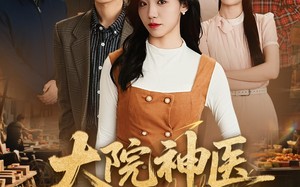 大院神医小悍妻（80集）短剧夸克网盘在线免费看不停