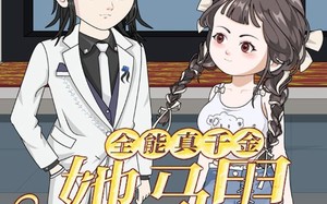 全能真千金她马甲又被拆了第一季（50集）短剧夸克网盘全集免费在线看
