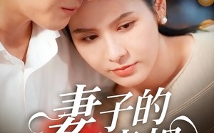 妻子的真相（60集）短剧夸克网盘高清全集免费看