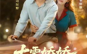 七零娇娇很惹火(79集)短剧夸克网盘完整版免费看 七零娇娇很惹火(79集)短剧夸克网盘完整版免费看