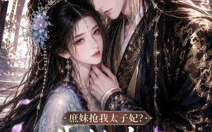 庶妹抢我太子妃？我转头当你皇婶（78集）短剧夸克网盘在线高清看