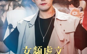 女频虐文，我有弹幕我怕谁（81集）短剧夸克网盘超清全集免费看