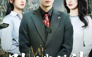 别叫我股神（83集）短剧夸克网盘高清视频免费看