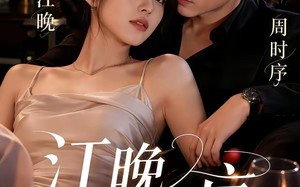 江晚入时序（70集）短剧夸克网盘全集免费看