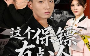 这个保镖有点冷（80集）短剧夸克网盘全集流畅观看