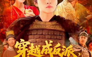 穿越成反派，我拒交兵权（119集）短剧夸克网盘独家完整版欣赏
