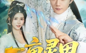 一亩灵田种长生（80集）短剧夸克网盘全集免费畅快看