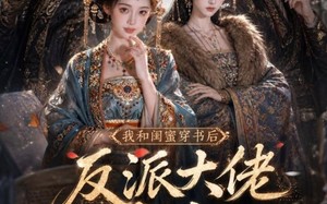 我和闺蜜穿书后，反派大佬全疯了（33集）短剧夸克网盘免费看全集