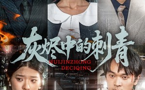 灰烬中的刺青（70集）短剧夸克网盘蓝光画质享受