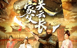 家父关云长（113集）短剧夸克网盘高清流畅全集观看
