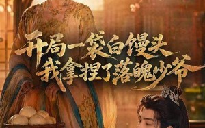 开局一袋白馒头，我拿捏了落魄少爷（40集）短剧夸克网盘全集免费高清看