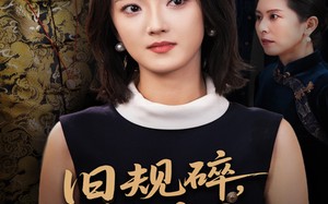 旧规碎繁花开（60集）短剧夸克网盘高清免费看全集