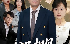 父子相见不相识（58集）短剧夸克网盘免费看完整剧情