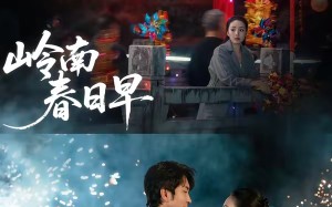 岭南春日早（60集）短剧夸克网盘免费观看全集