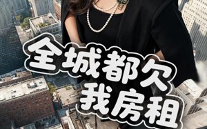 全城都欠我房租（72集）短剧夸克网盘超清完整版观看