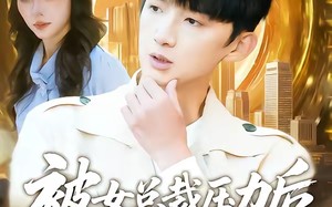 被女总裁压力后，我觉醒神豪系统（80集）短剧夸克网盘完整版免费看