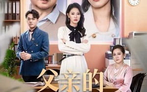 父亲的保险单（60集）短剧夸克网盘高清在线看全集