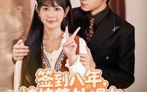 签到八年，被校花外甥女曝光了（80集）短剧夸克网盘高清全集免费看