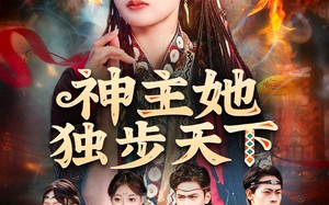 神主她独步天下（51集）短剧夸克网盘无删减版尽情看