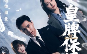 皇牌保镖（66集）短剧夸克网盘全集畅快看