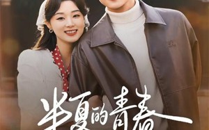 半夏的青春（80集）短剧夸克网盘完整版畅快看