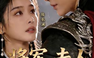 “将军，夫人又重生了（23集）短剧夸克网盘免费在线看全集