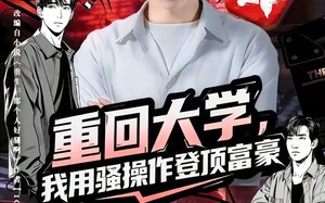 重回大学，我用骚操作登顶富豪（80集）短剧夸克网盘免费看全集