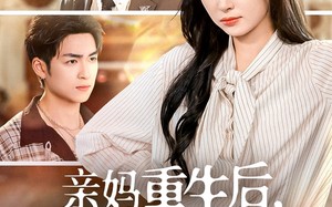 亲妈重生后，深陷儿子争宠修罗场（68集）短剧夸克网盘精彩片段反复看