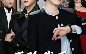 开除我后，太子爷家破产了（60集）短剧夸克网盘超清在线看全集