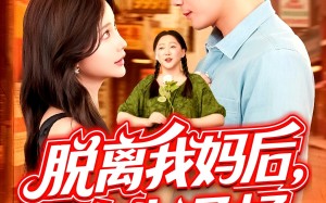 脱离我妈后人生通畅（97集）短剧夸克网盘无广告在线看