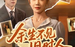 余生不见旧时人（62集）短剧夸克网盘免费看完整剧情