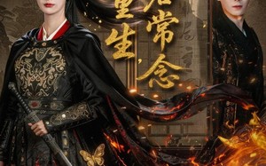 一梦重生与君常念（59集）短剧夸克网盘超清画质在线看