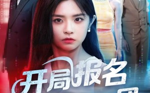 开局报名南极旅行团（60集）短剧夸克网盘超清画面尽情看