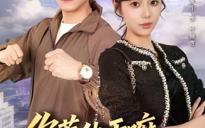 你惹他干嘛，他刚从仙界归来（80集）短剧夸克网盘全集免费看个够