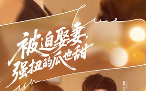 被迫娶妻，强扭的瓜也甜（73集）短剧夸克网盘超清畅快看全集