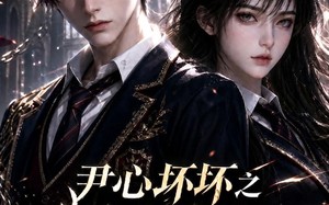 尹心坏坏之少逼逼歪歪，反派火力全开第四季（59集）短剧夸克网盘精彩剧情在线看