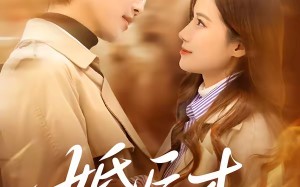 婚后才心动（73集）短剧夸克网盘完整视频免费看