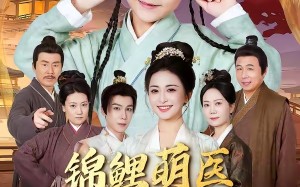 锦鲤萌医闹京都（61集）短剧夸克网盘高清全集看